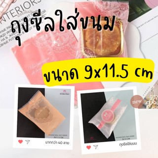 [COLLECTION] บรรจุภัณฑ์ ถุงซีลร้อน  ขนาด 9x11.5 CM แพ็คละ 100 ใบ มากกว่า 40 ลาย