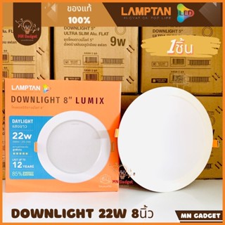 1ชุด-- LAMPTAN ดาวไลท์ โคมดาวน์ไลท์หน้ากลม 8 นิ้ว LED 22 วัตต์ Daylight LAMPTAN รุ่น LUMIX PC RD 22W DL สีขาว