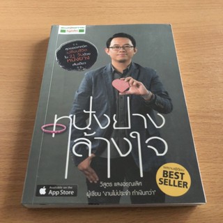 หนังสือมือสอง หนังยางล้างใจ / บอย วิสูตร