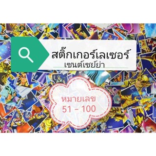 สติ๊กเกอร์​เซนต์เซ​ย์ย่า เลเซอร์​ หมายเลข 51 -​ 100