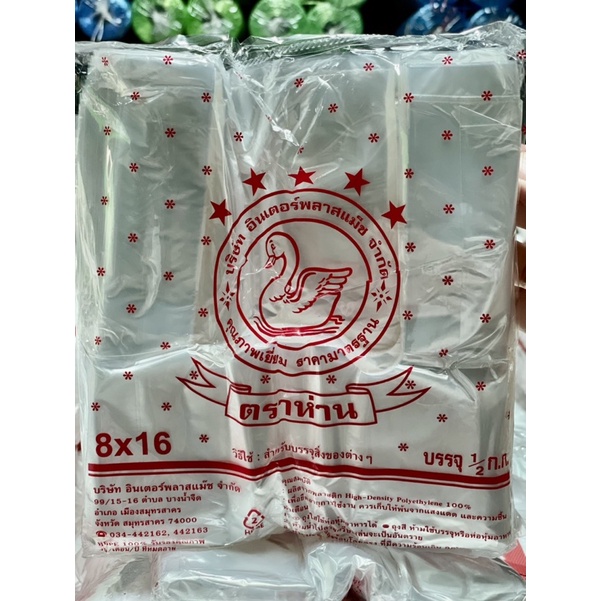ถุงหูหิ้ว 8×16 ตราห่านแดง500กรัม เนื้อบางเกรดA เหนียวพิเศษ เยอะๆคุ้มๆ ราคาพิเศษ