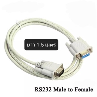 ON-204 : สาย RS232 9pin Male to Female cable ยาว 1.5 เมตร by world shopping