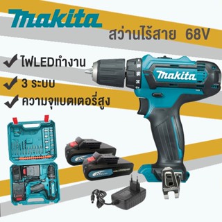 【จัดส่งทันที】MAKITA สว่านไร้สาย 68V 3ระบบ สวานไร้สายแรงๆ แบต2ก้อน สว่านไฟฟ้ากระแทก สว่านมือไร้สาย