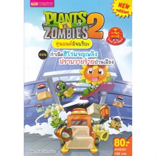 นายอินทร์ หนังสือ Plants vs Zombies ต.กำเนิดฮีโร่ผจญเพลิง