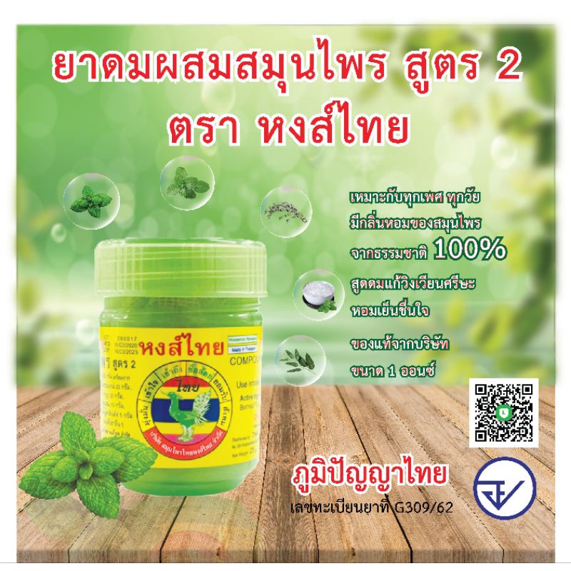 ยาดมสมุนไพร ตรา หงส์ไทย (HONGTHAI) กระปุกใหญ่ สูตร 2 มีกลิ่นหอมสมุนไพร จากธรรมชาติ 100%