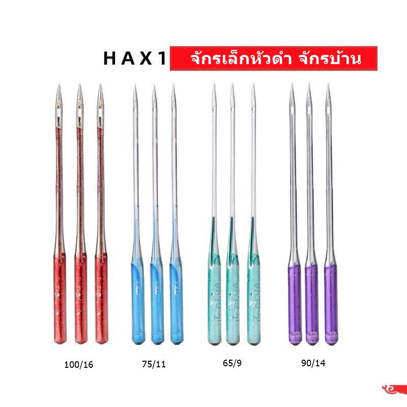 เข็มHA*1(ป้องกันด้ายกระโดด)เข็มก้านสี รุ่นใหม่ล่าสุด จักรเล็กหัวดำ  จักรซิกเเซก จักรกระเป๋าหิ้ว HA*1ห่อละมี3เล่ม ราคา ถูกที่สุด ดีลบีเคเค แกลเลอรีภาพที่ 4