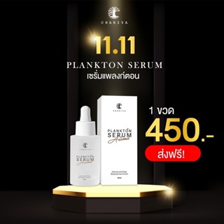 🔥9.9🔥(แถมสบู่) Plankton serum เซรั่มแพลงตรอนสลายฝ้าชาริยา