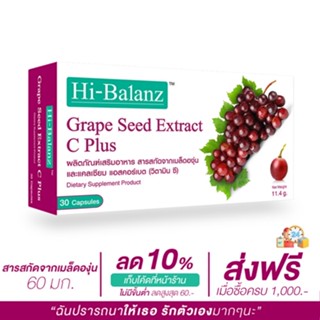 [ผลิตภัณฑ์ดูแลผิว] Hi-Balanz Grape Seed Extract C Plus สารสกัดจากเมล็ดองุ่น 1 กล่อง 30 แคปซูล