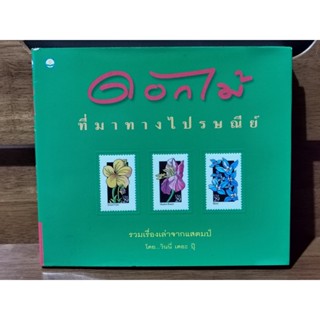 ดอกไม้ที่มาทางไปรษณีย์ / วินนี่ เดอะ ปุ๊ (ดร. ชัยวัฒน์ วิบูลย์สวัสดิ์) / ราคาเต็ม 195 บาท / ตำหนิตามภาพ