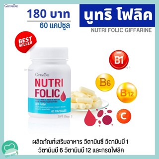 บำรุงเลือด กิฟฟารีน ส่งฟรี นูทริ โฟลิค กิฟฟารีน NUTRI FOLIC GIFFARINE ธาตุเหล็ก โฟลิค เลือดจาง