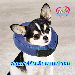 TotalPet  คอลล่ากันเลีย เป่าลม S รอบคอ 6-10นิ้ว (หรือ15-25ซม) เบา กันน้ำ (ปลอกคอกันเลีย คอลล่าแมว คอลล่าสุนัข)