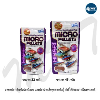 Hikari Micro Pellets (อาหารปลาขนาดเล็ก โปรตีนสูง เร่งสี เร่งโต)