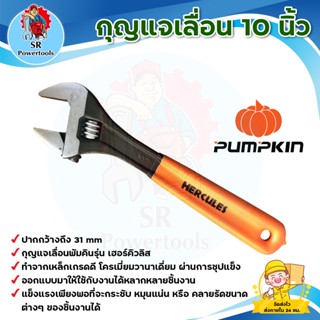 กุญแจเลื่อน 10 นิ้ว ฟักทอง PUMPKIN (รุ่นเฮอร์คิวลิส 33552) ***เก็บเงินปลายทาง***