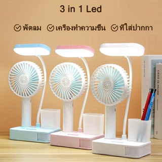 โคมไฟตั้งโต๊ะ led มีแบตเตอรี่ในตัว พัดลม เพิ่มความชื้น แสงขาวปรับได้ 3 ระดับ พับเก็บได้ โคมไฟ ใช้ง่าย อ่านหนังสือสบายตา