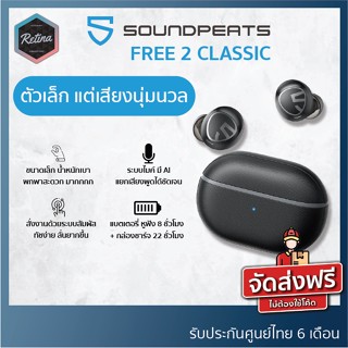 [ ประกันศูนย์ไทย 6 เดือน ] !! SoundPeats Free2 Classic ดีไซน์ใหม่ พกพาง่าย เสียงกลมกล่อม