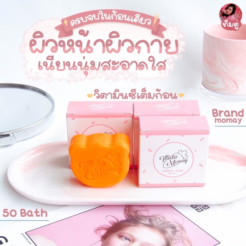 สบู่แครอทวิตามินซี 2 ก้อน🧡🥕 ธิดาโมเมย์