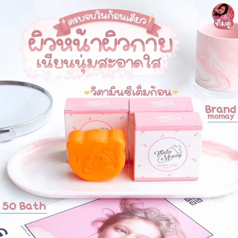 สบู่แครอทวิตามินซี 2 ก้อน🧡🥕 ธิดาโมเมย์