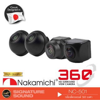 NAKAMICHI NC-501 กล้องรอบคัน 360 องศา คมชัดFULL HD 3D กล้อง4ตัว CAR DVR CAMERA คมชัด  เครื่องเสียงรถยนต์