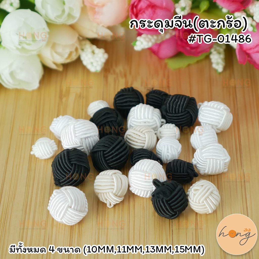 ☑️กระดุมจีน(ตะกร้อ) #TG-01486 #B12-10153 [พร้อมส่งในไทย]