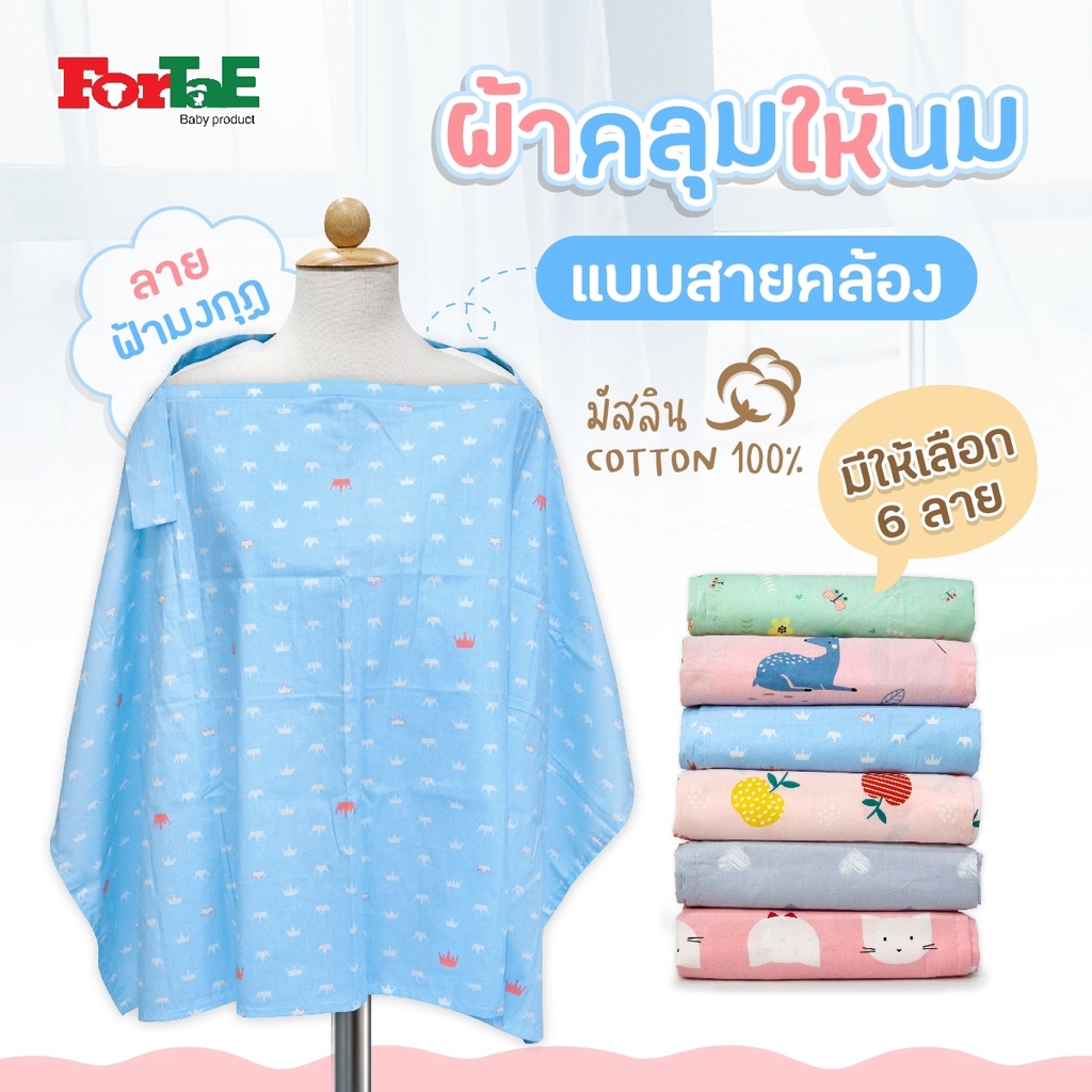 Fortae(ฟอร์เต้) ผ้าคลุมให้นม ผ้าคลุมให้นมมีโครง มีกระดุมปรับระดับได้ คลุมปั๊มนม ผ้ามัสลินนิ่ม รูปที่ 4