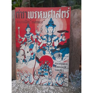 ตำราโหราศาสตร์หายากครับ ตำราพรหมศาสตร์ ฉบับสมบูรณ์