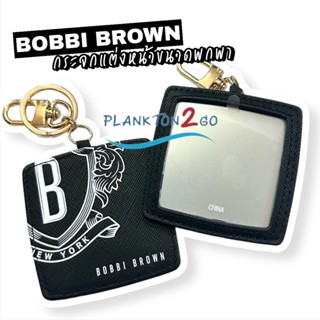 Bobbi Brown Key Chain Mirror. พวงกุญแจกระจกแบบพกพา