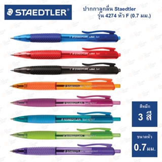 ปากกาลูกลื่น Staedtler รุ่น 4274 Fasion เขียนลื่น ไม่มีสะดุด