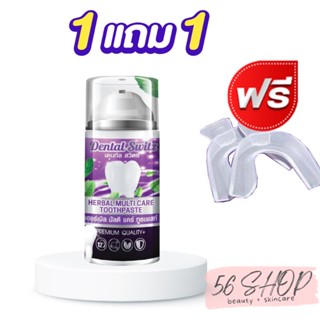 ซื้อ1แถมรางฟัน1 ยาสีฟัน ยาสีฟันลดกลิ่นปาก dental switz เจลฟอกฟันขาว ลดกลิ่นบุหรี่ ขจัดคราบหินปูน ลดกลิ่นบูด