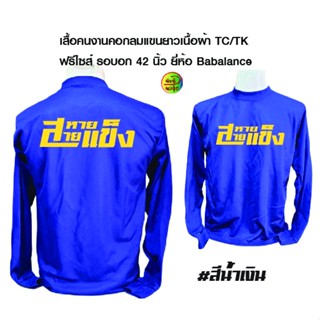 เสื้อสหายสายแข็ง เสื้อคนงานคอกลมแขนยาวพร้อมสกรีน เนื้อผ้าtk ยี่ห้อBabalance