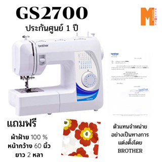 Brother gs2700 แถมฟรี 1.ผ้าฝ้าย 100% 1 ผืน ออกใบกำกับภาษีได้ รับประกันศูนย์ 1 ปี