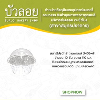 สตาร์โปรดักส์/ถาดฟอยล์ 3406+ฝา 10ชิ้น 110 มล.