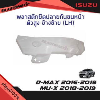 พลาสติกยึดปลายกันชนหน้า ตัวสูง Isuzu D-max ปี 2016-2019 Isuzu Mu-x ปี 2018-2019 แท้ศูนย์100%