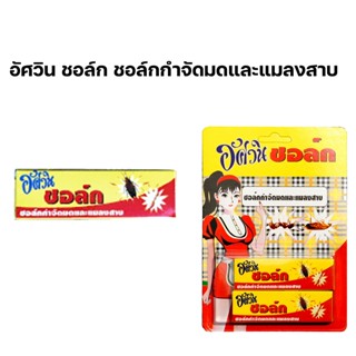 ASWIN CHALK อัศวินชอล์ก ชอล์กกำจัดมดและแมลงสาบ