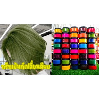 ทรีทเม้นท์เปลี่ยนสีผม สีสด ติดง่ายไม่เลอะเสื้อผ้า ผิวหนัง  กลิ่นหอม การันตีเม็ดสีแน่น 150ml