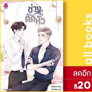 ช่างตัดหัว | เอเวอร์วาย ฮวังซอล