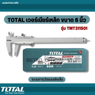 เวอร์เนียร์เหล็ก 6นิ้ว  TMT-311501  TOTAL