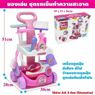 ชุดรถเข็น🛒ทำความสะอาด 🔥มีเครื่องดูดฝุ่น ชุดทำความสะอาด ของเล่น สมมุติมีของเล่น A5952