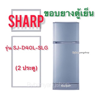 ขอบยางตู้เย็น SHARP รุ่น SJ-D40L-SLG (2 ประตู)