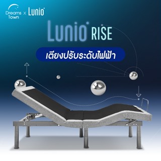 Lunio Rise เตียง เตียงปรับระดับไฟฟ้า เตียงเพื่อสุขภาพ เตียงปรับระดับได้ หลากหลายรูปแบบ ส่งในกล่อง