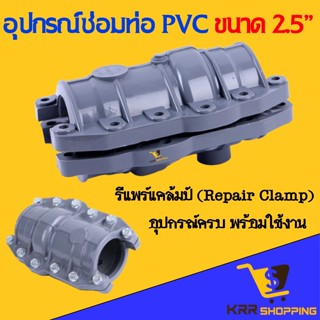 รีแพร์แคมป์ ซ่อมท่อ PVC ขนาด 2.5 นิ้ว (2.1/2”) รีแพร์แคล้มป์ สองนิ้วครึ่ง Repair Clamp รีแพร์แคล้มป์ อุปกรณ์ซ่อมท่อ พีวี