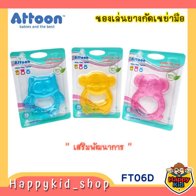 ATTOON ยางกัด ชนิดน้ำ สำหรับเด็ก FT06D