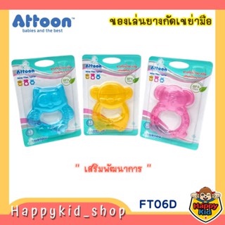 ATTOON ยางกัด ชนิดน้ำ สำหรับเด็ก FT06D