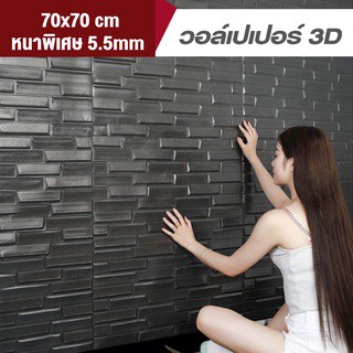 วอลเปเปอร์ 3d สติ๊กเกอร์มีกาวในตัว ลายอิฐ ลายหินอ่อน ตกแต่งผนังห้องทีวี ระเบียง กันน้ำ กันชื้น กันเชื้อราได้ดี