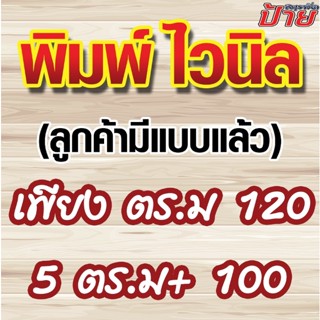 ปริ้นท์ไวนิล ราคาถูก (ลูกค้ามีแบบมาเเล้ว) ราคาส่ง 5ตร.ม ขึ้นไป