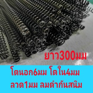 สปริงกด  สปริงดัน โตนอก 6 มม  ลวดโต 1มม โตใน 4 มมยาว 300 มม เหมาะสำหรับตัดใช้ตามต้องการ