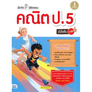 [พร้อมส่ง]หนังสือฝึกคิดพิชิตสอบ คณิต ป.5 มั่นใจเต็ม 100#ชั้นประถม,สนพ.Infopress,อัธพล เอื้อเจริญกิจการ