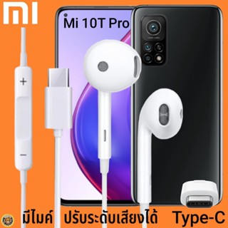 หูฟัง สมอลทอล์ค Xiaomi Type-C รูปทรงเรเดียน เสี่ยวมี่ 10T Pro ตรงรุ่น ไทป์ซี เบสหนัก เสียงดี เพิ่ม-ลดระดับเสียง 1.2m M27