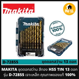 MAKITA ชุดดอกสว่าน สีทอง HSS TIN 13 ดอก รุ่น D-72855 ดอกสว่านมากีต้า เจาะเหล็ก แหลมคม คุณภาพของแท้ 100%