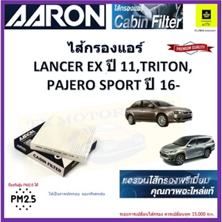 AARON กรองแอร์ไททั้น ปาเจโร่ (ชาร์โคล)mitsubishi lancer EX มิตซูบิชิ ปาเจโร่ ไททั้นปี 2016 อีเอ็กซ์ปี2011 ไส้กรองแอร์คุณ