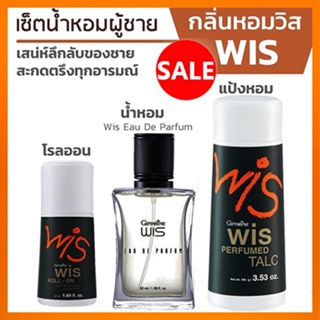 หอมจับใจจูเซ็ต3👉1.กิฟารีนแป้งWis วิส,2.กิฟารีนWis วิสโรลออนและ3.น้ำหอมวิส/รวม3ชิ้น💕